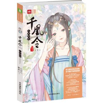 輕文庫繪夢古風係列21 韆凰令（一）鳳鳴傾城 pdf epub mobi 電子書 下載