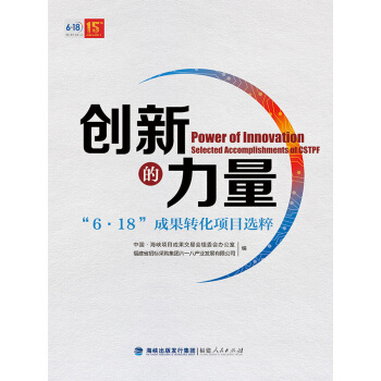 创新的力量 “6·18”成果转化项目选粹 pdf epub mobi 电子书 下载