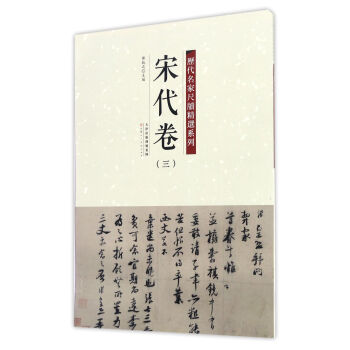 历代名家尺牍精选系列 宋代卷（三） pdf epub mobi 电子书 下载