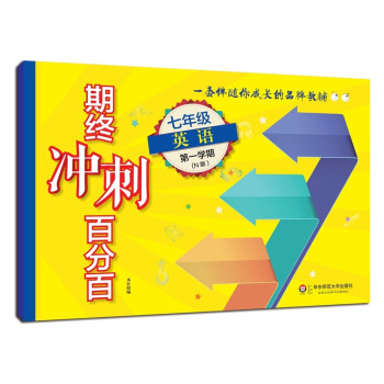 2018适用期终冲刺百分百.七年级英语（第一学期）（N版） pdf epub mobi 电子书 下载