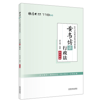 备考2018 2017年国家司法考试考前必背?黄韦博讲行政法【2017厚大考前必背119】
