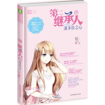 輕文庫戀之水晶係列19 第二繼承人（中）潘多拉之心 pdf epub mobi 電子書 下載