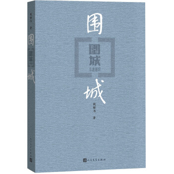 圍城 pdf epub mobi 電子書 下載