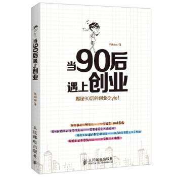 包邮 当90后遇上创业：揭秘90后的创业style pdf epub mobi 电子书 下载