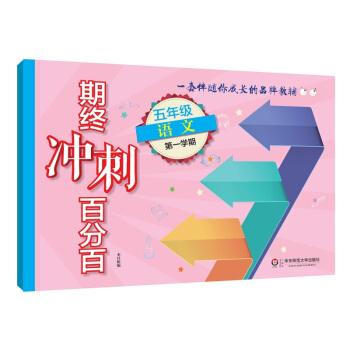 2018適用期終衝刺百分百·五年級語文(第一學期)