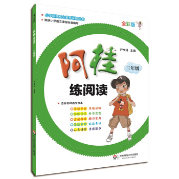 阿桂練閱讀·三年級