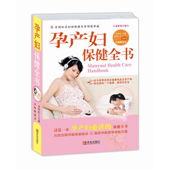孕产妇保健全书 新修订版 纪向虹 孕产胎教 孕产妇健康 孕前健康饮食 pdf epub mobi 电子书 下载
