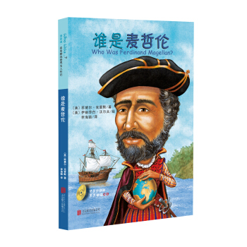 谁是谁·启发精选世界名人传记：谁是麦哲伦 [7-14岁] [Who Was Ferdinand Magellan?] pdf epub mobi 电子书 下载