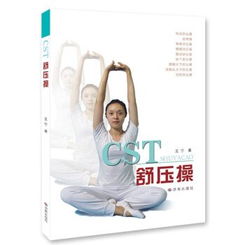 CST舒壓操