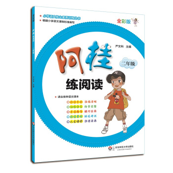 阿桂練閱讀·二年級