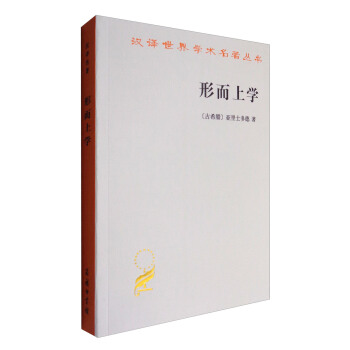 形而上学/汉译世界学术名著丛书 pdf epub mobi 电子书 下载