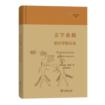 文字與文明譯叢·文字係統：語言學的方法 pdf epub mobi 電子書 下載
