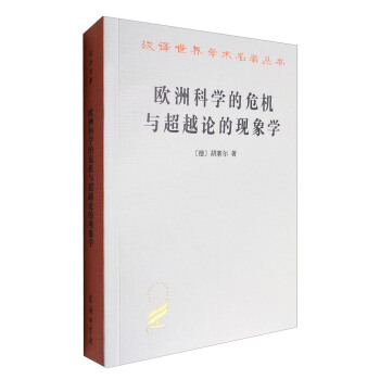 漢譯世界學術名著叢書：歐洲科學的危機與超越論的現象學 pdf epub mobi 電子書 下載