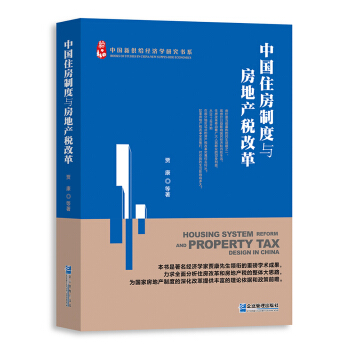 中国住房制度与房地产税改革