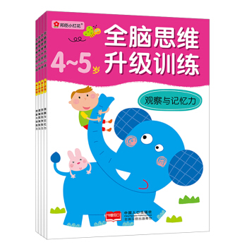 邦臣小红花·全脑思维升级训练-4-5岁（全4册） [4-5岁] pdf epub mobi 电子书 下载