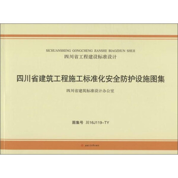 四川省建筑工程施工标准化安全防护设施图集 pdf epub mobi 电子书 下载