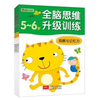 邦臣小红花·全脑思维升级训练-5-6岁（全4册） [5-6岁] pdf epub mobi 电子书 下载