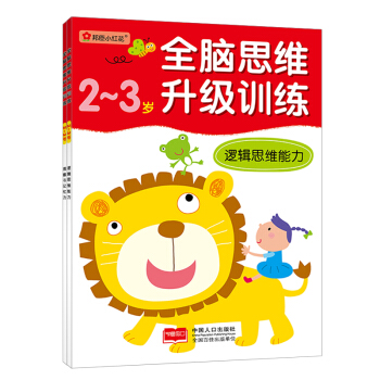 邦臣小紅花·全腦思維升級訓練-2-3歲（全2冊） [2-3歲] pdf epub mobi 電子書 下載