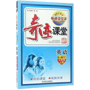 奇跡課堂：英語（三年級上 配人教PEP） pdf epub mobi 電子書 下載