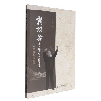 新概念音樂健身法：中華音樂心身學 pdf epub mobi 電子書 下載