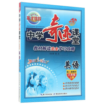 中学奇迹课堂：英语（八年级上 配人教教材） pdf epub mobi 电子书 下载