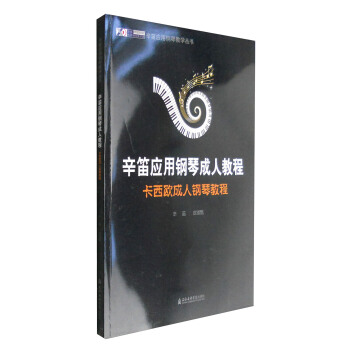 辛笛應用鋼琴教學叢書：辛笛應用鋼琴成人教程 卡西歐成人鋼琴教程 pdf epub mobi 電子書 下載