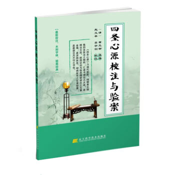 四聖心源校注與驗案 pdf epub mobi 電子書 下載