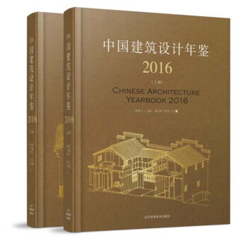 中国建筑设计年鉴2016（套装上下册） pdf epub mobi 电子书 下载