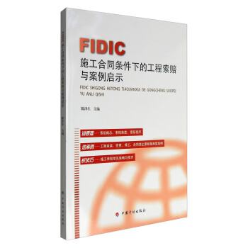 FIDIC施工閤同條件下的工程索賠與案例啓示 pdf epub mobi 電子書 下載