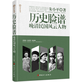 曆史臉譜：晚清民國風雲人物 pdf epub mobi 電子書 下載