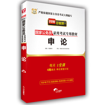 2018華圖·國傢公務員錄用考試專用教材:申論