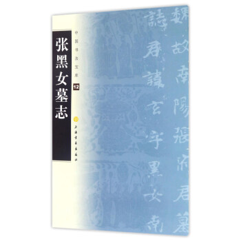 張黑女墓誌/中國書法寶庫12 pdf epub mobi 電子書 下載