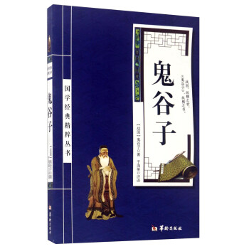 鬼榖子/國學經典精粹叢書