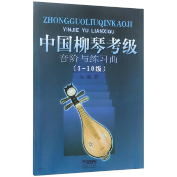 中國柳琴考級音階與練習麯（1-10級） pdf epub mobi 電子書 下載