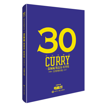 一箭傾城 斯蒂芬·庫裏傳（1988-2017）（至尊增補版） pdf epub mobi 電子書 下載