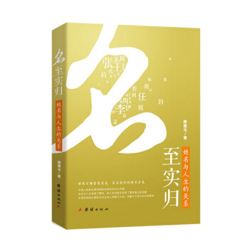 名至实归 姓名与人生的关系 pdf epub mobi 电子书 下载