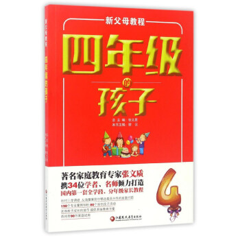 新父母教程：四年级的孩子 pdf epub mobi 电子书 下载