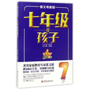 新父母教程：七年级的孩子 pdf epub mobi 电子书 下载