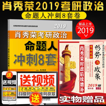 预售肖秀荣八套卷2019考研政治命题人冲刺8套卷1本可搭配肖秀荣4套卷形势与政策肖八肖四 pdf epub mobi 电子书 下载