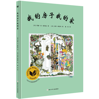 我的房子我的傢 [4-8歲] [A HOUSE IS A HOUSE FOR ME] pdf epub mobi 電子書 下載