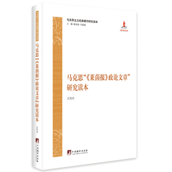 马克思主义经典著作研究读本：马克思“莱茵报 政论文章”研究读本 pdf epub mobi 电子书 下载