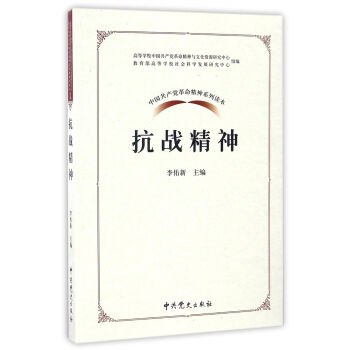 中國共産黨革命精神係列讀本：抗戰精神 pdf epub mobi 電子書 下載