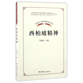 中國共産黨革命精神係列讀本：西柏坡精神 pdf epub mobi 電子書 下載