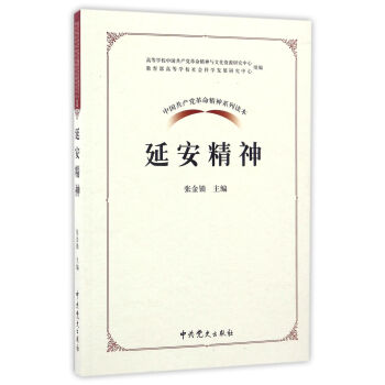 中国共产党革命精神系列读本.延安精神 pdf epub mobi 电子书 下载