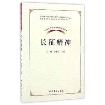 中國共産黨革命精神係列讀本：長徵精神 pdf epub mobi 電子書 下載