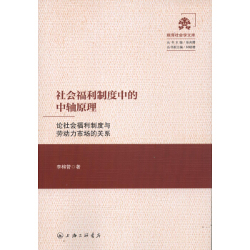 社会福利制度中的中轴原理 pdf epub mobi 电子书 下载