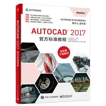 AutoCAD 2017官方标准教程 pdf epub mobi 电子书 下载