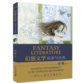 幻想文學：閱讀與經典 [大眾] pdf epub mobi 電子書 下載