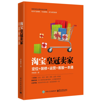 淘寶皇冠賣傢：定位+裝修+運營+客服一本通 pdf epub mobi 電子書 下載