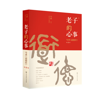 老子的心事 雪煮 道德經(第一輯)